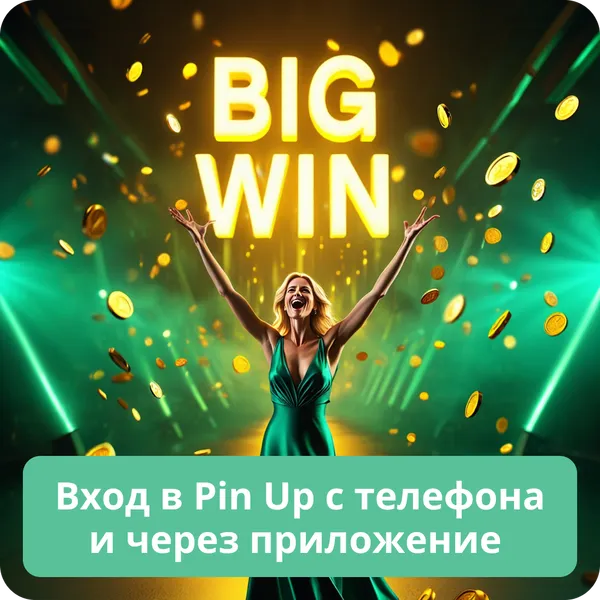 Вход в Pin Up с телефона и через приложение